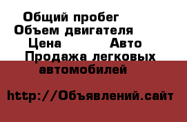  › Общий пробег ­ 180 › Объем двигателя ­ 16 › Цена ­ 310 -  Авто » Продажа легковых автомобилей   